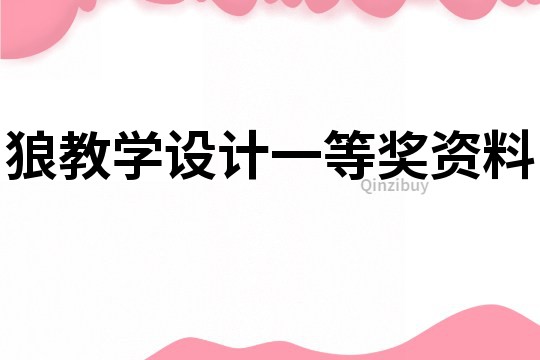 狼教学设计一等奖资料