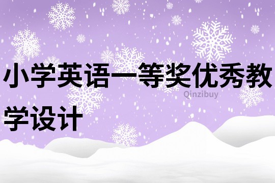 小学英语一等奖优秀教学设计