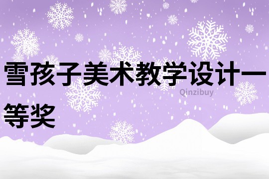 雪孩子美术教学设计一等奖