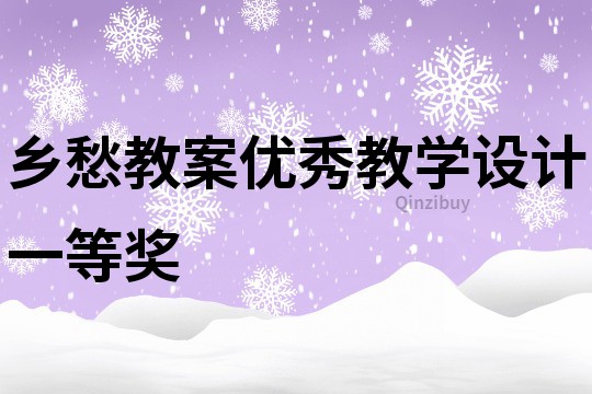 乡愁教案优秀教学设计一等奖