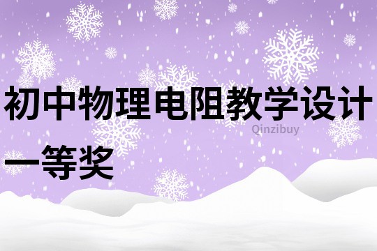 初中物理电阻教学设计一等奖