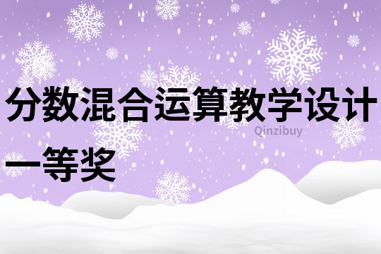 分数混合运算教学设计一等奖