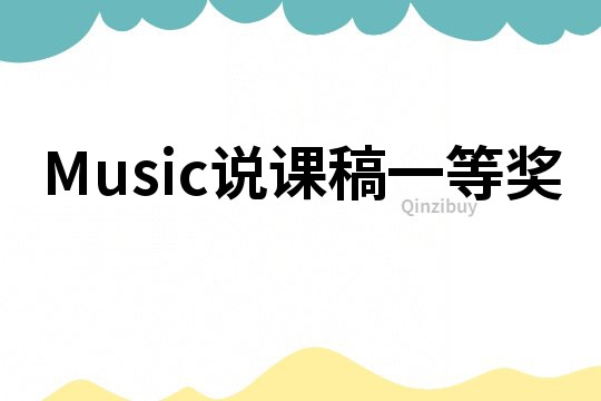 Music说课稿一等奖