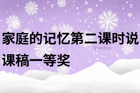 家庭的记忆第二课时说课稿一等奖