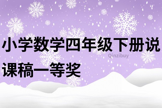 小学数学四年级下册说课稿一等奖