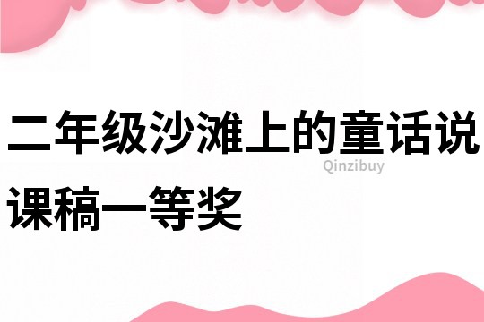 二年级沙滩上的童话说课稿一等奖