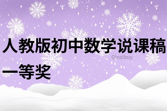 人教版初中数学说课稿一等奖