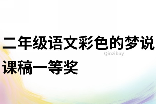 二年级语文彩色的梦说课稿一等奖