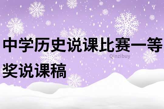 中学历史说课比赛一等奖说课稿