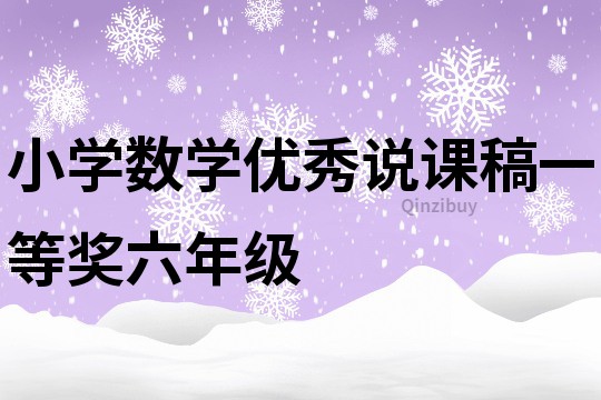 小学数学优秀说课稿一等奖六年级