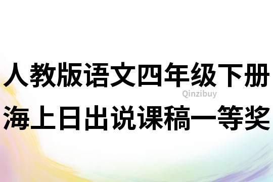 人教版语文四年级下册海上日出说课稿一等奖