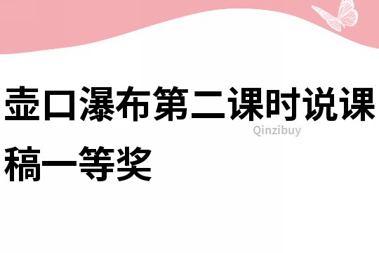 壶口瀑布第二课时说课稿一等奖