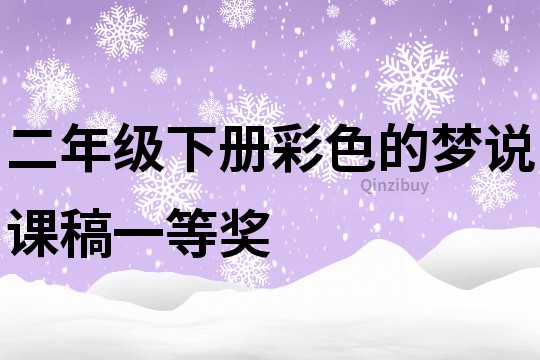 二年级下册彩色的梦说课稿一等奖