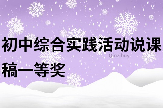 初中综合实践活动说课稿一等奖