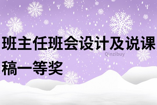 班主任班会设计及说课稿一等奖