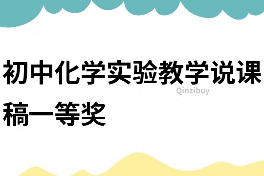 初中化学实验教学说课稿一等奖