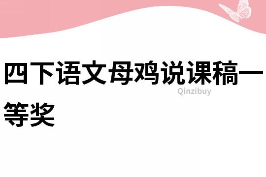 四下语文母鸡说课稿一等奖