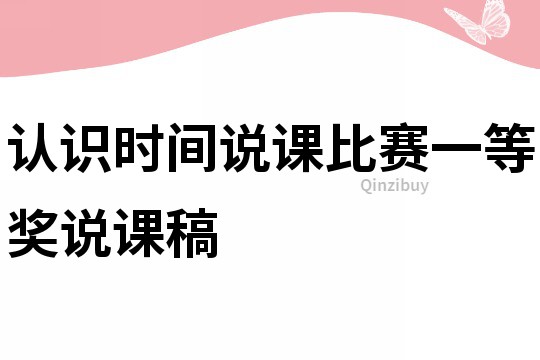 认识时间说课比赛一等奖说课稿