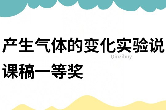 产生气体的变化实验说课稿一等奖