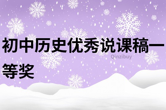 初中历史优秀说课稿一等奖