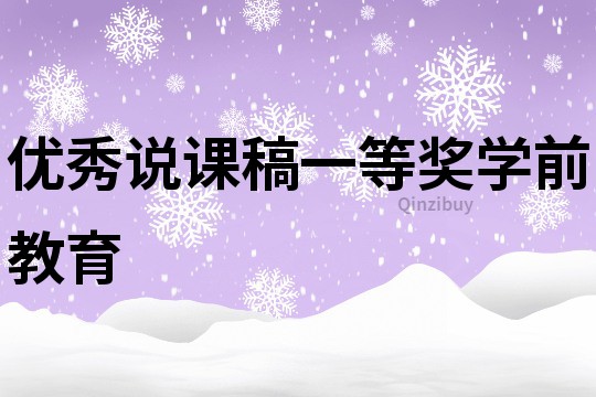 优秀说课稿一等奖学前教育