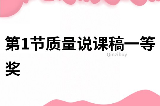 第1节质量说课稿一等奖