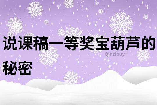 说课稿一等奖宝葫芦的秘密