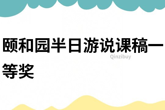 颐和园半日游说课稿一等奖