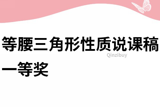 等腰三角形性质说课稿一等奖