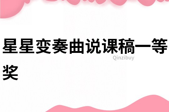 星星变奏曲说课稿一等奖