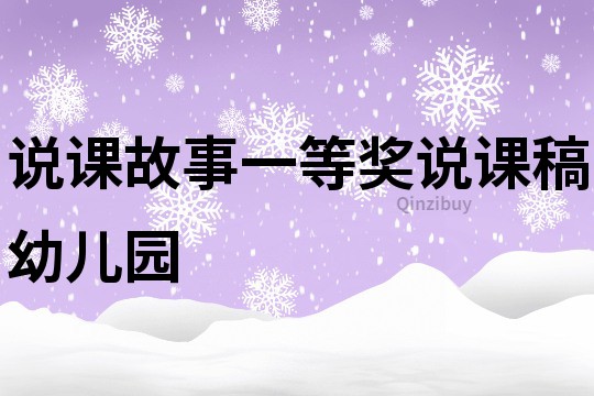 说课故事一等奖说课稿幼儿园