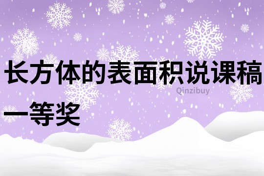 长方体的表面积说课稿一等奖