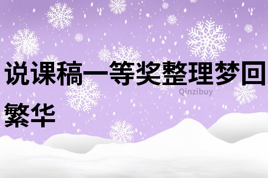 说课稿一等奖整理梦回繁华