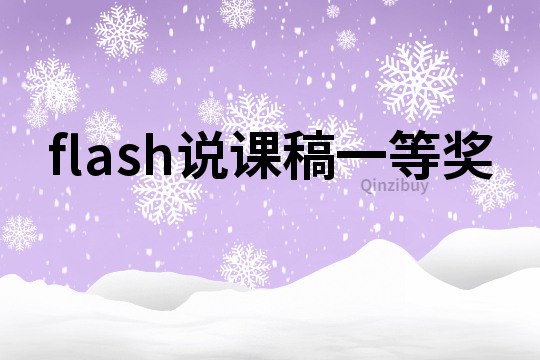 flash说课稿一等奖