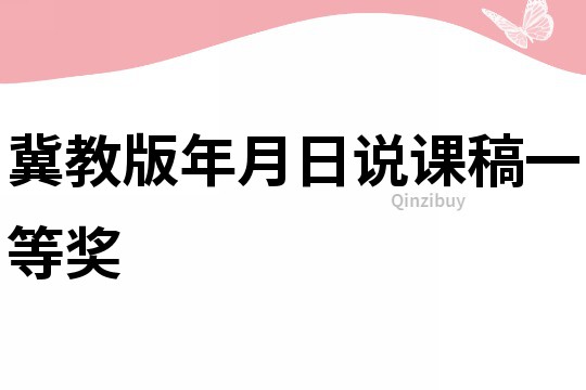 冀教版年月日说课稿一等奖