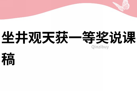 坐井观天获一等奖说课稿