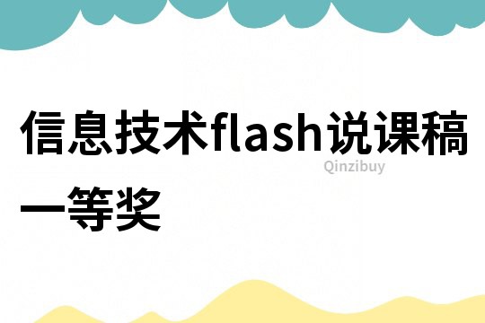 信息技术flash说课稿一等奖