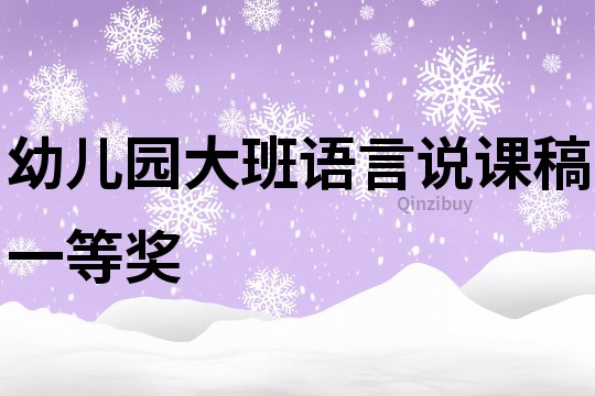 幼儿园大班语言说课稿一等奖