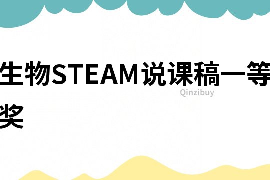 生物STEAM说课稿一等奖