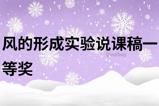 风的形成实验说课稿一等奖