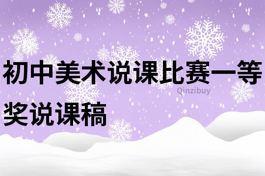 初中美术说课比赛一等奖说课稿