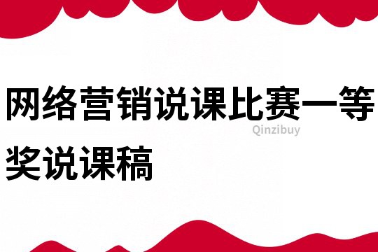 网络营销说课比赛一等奖说课稿