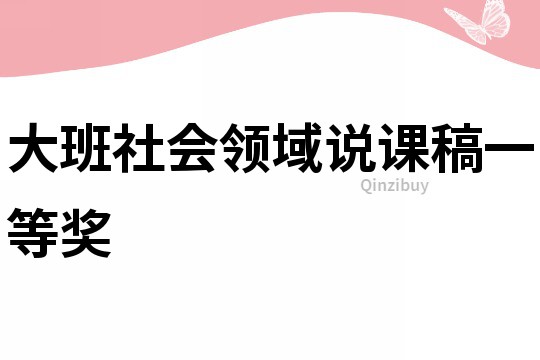 大班社会领域说课稿一等奖