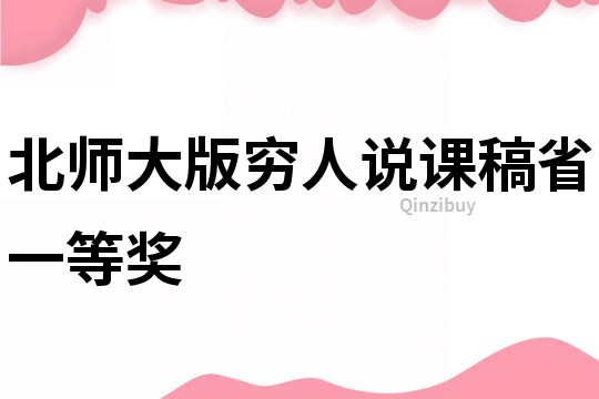 北师大版穷人说课稿省一等奖