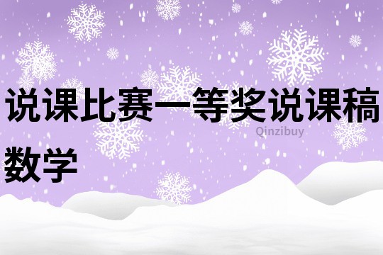 说课比赛一等奖说课稿数学