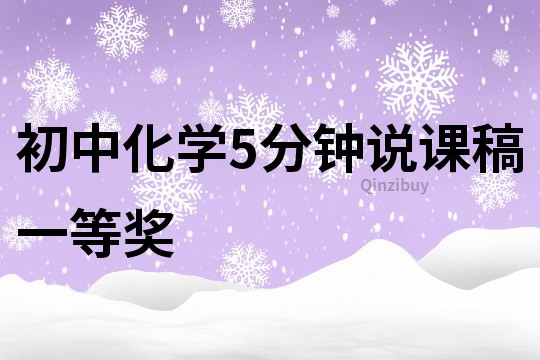 初中化学5分钟说课稿一等奖