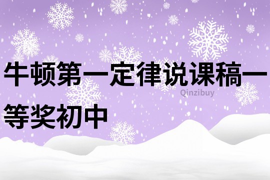 牛顿第一定律说课稿一等奖初中