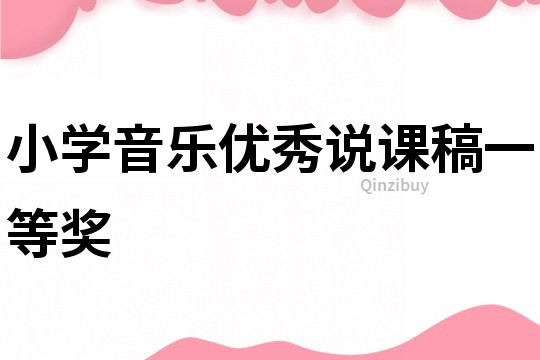 小学音乐优秀说课稿一等奖