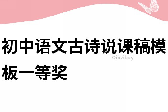 初中语文古诗说课稿模板一等奖