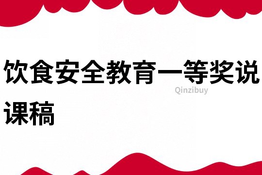 饮食安全教育一等奖说课稿